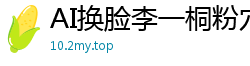 AI换脸李一桐粉穴诱惑完整版：真空上阵娇喘连连，超长高潮完整收录！国产盗摄